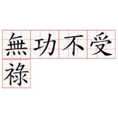 无功无过什么意思