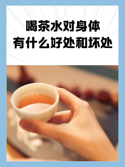 喝茶水有什么坏处