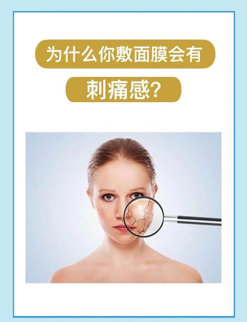 为什么敷面膜会刺痛