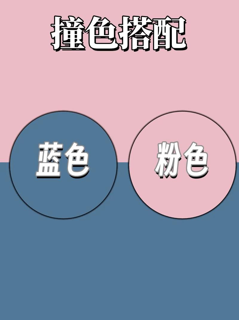 粉色和蓝色搭怎么搭配