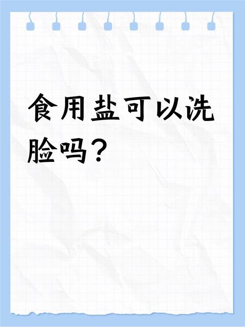 什么盐可以洗脸