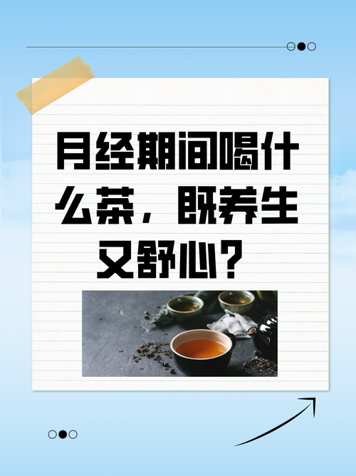月经期间适合喝什么