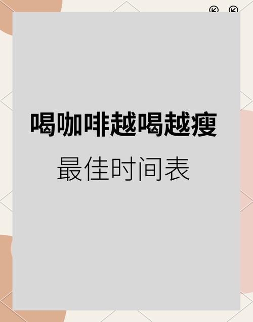 什么时候喝咖啡减肥