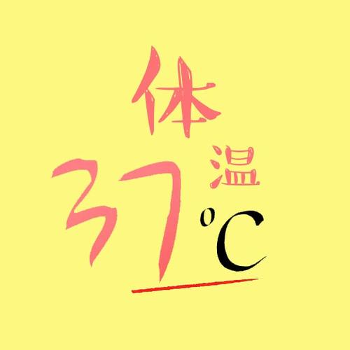 37度的什么意思