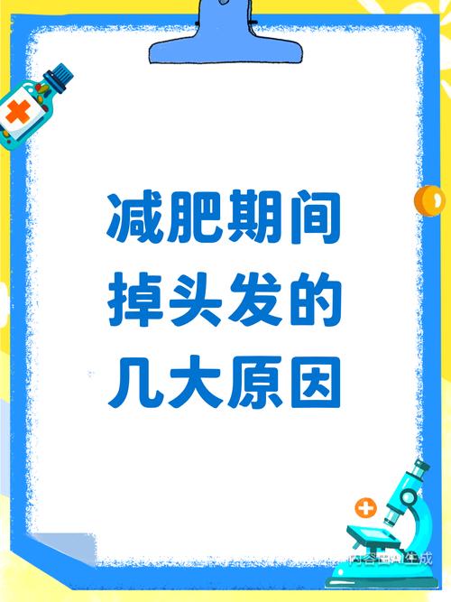 减肥为什么会掉发