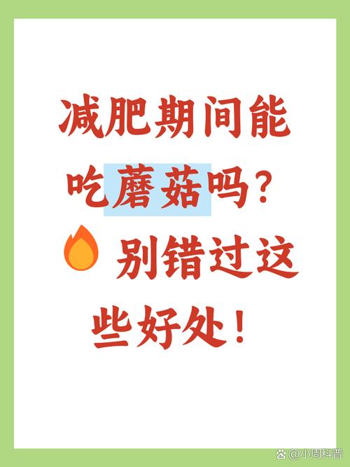 减肥为什么不能吃蘑菇
