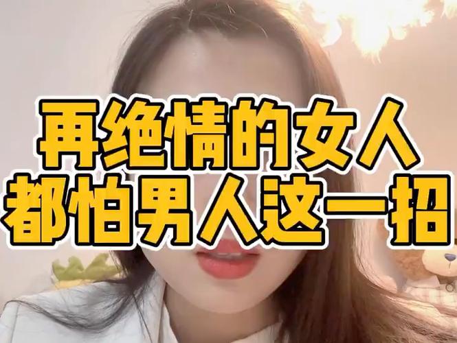 女人怕男人说明什么