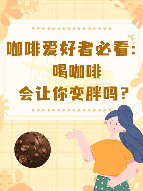 喝什么咖啡不会胖