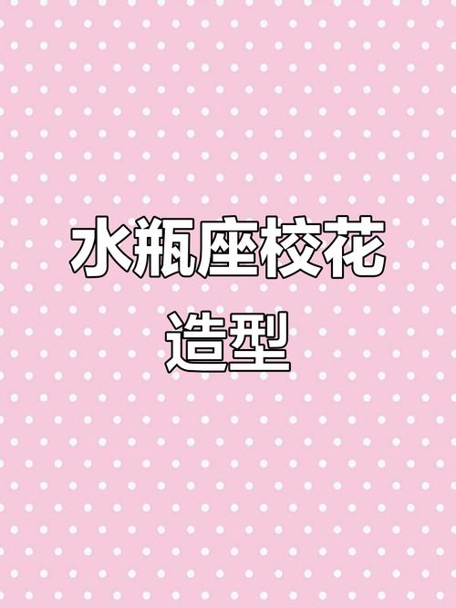 水瓶座适合什么发型