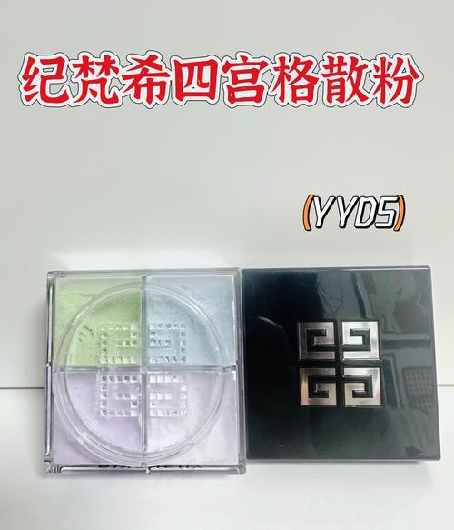 纪梵希四色散粉最新