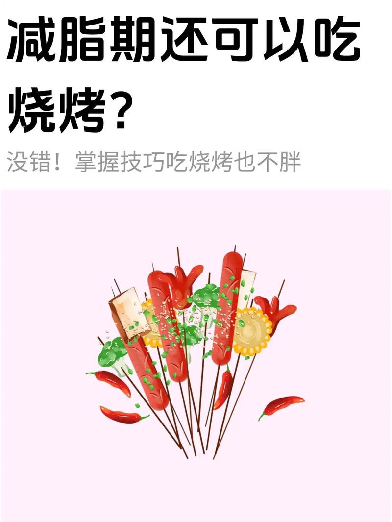 吃过烧烤后吃什么减肥