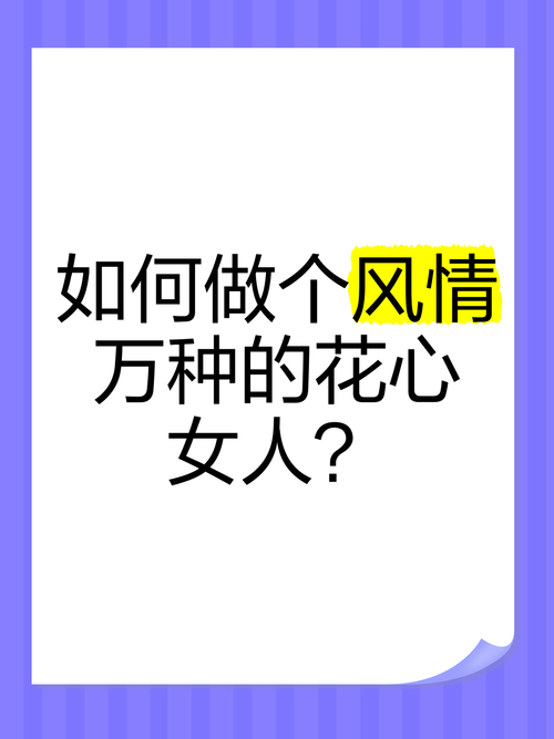 什么样的女人花心