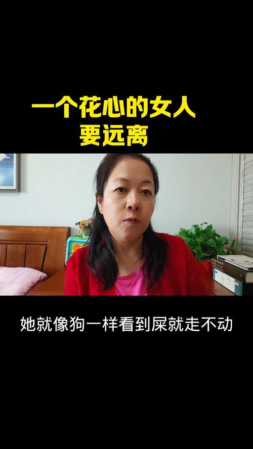 什么样的女人花心