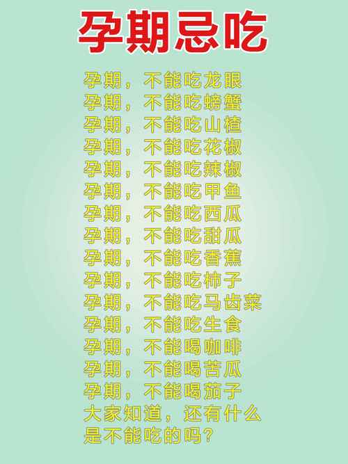 孕中期不能吃什么