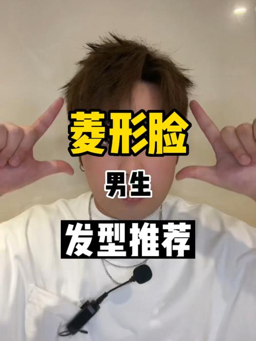 男生菱形脸适合什么发型