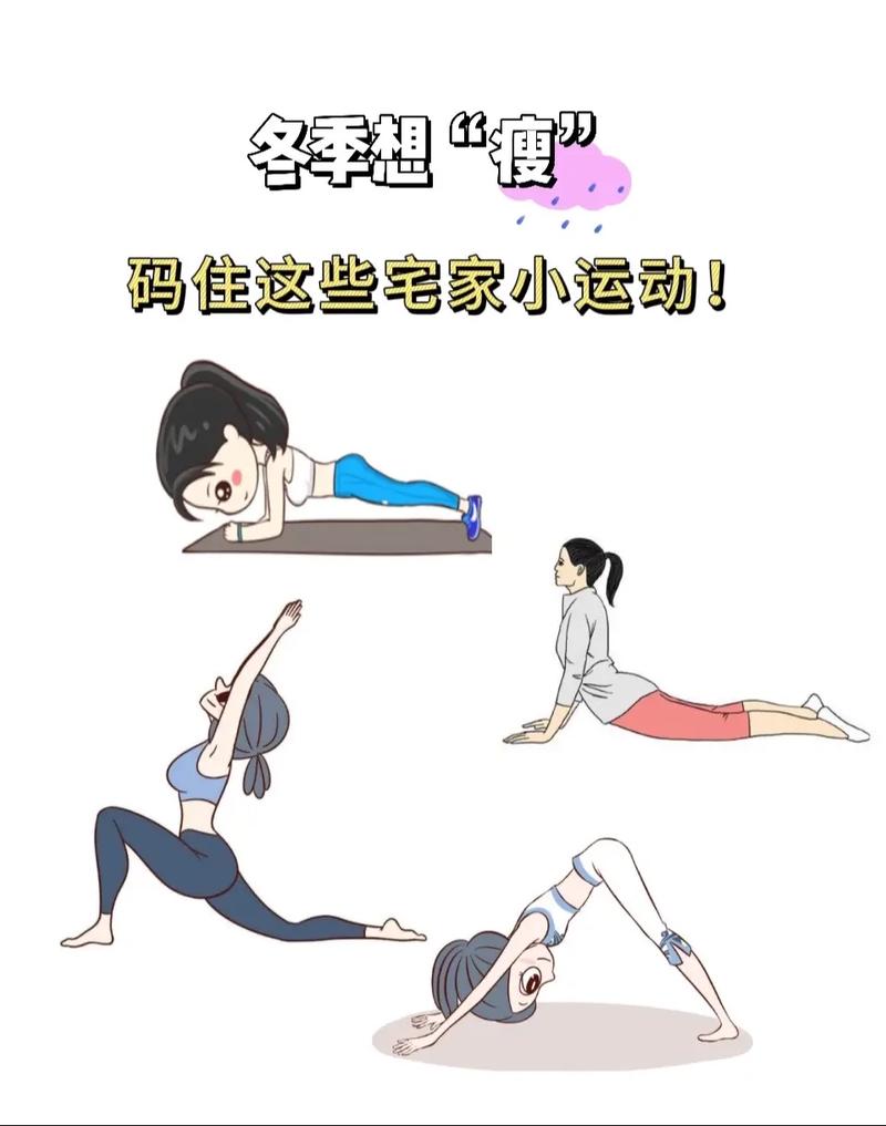 冬季做什么运动减肥快