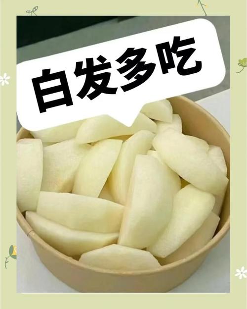 头发变白吃什么好
