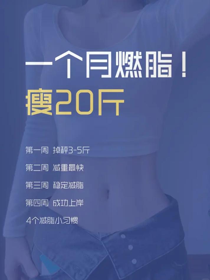 什么减肥快一个月之内减20斤