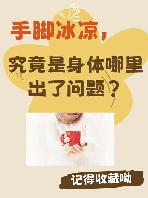 手脚冰凉是什么症状