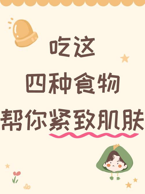 吃什么可以紧致皮肤
