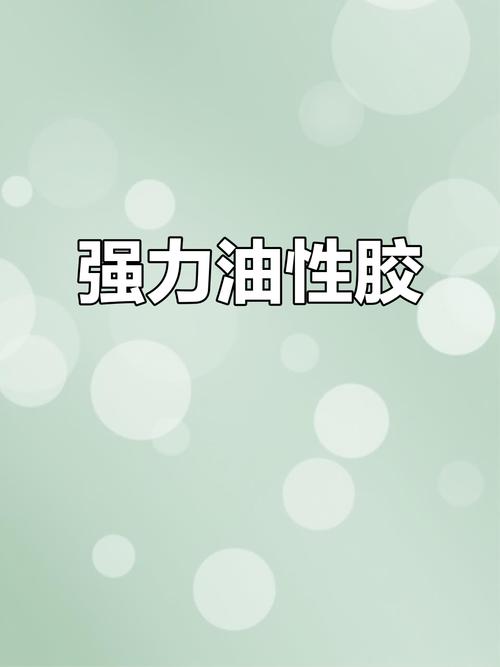 什么是油胶