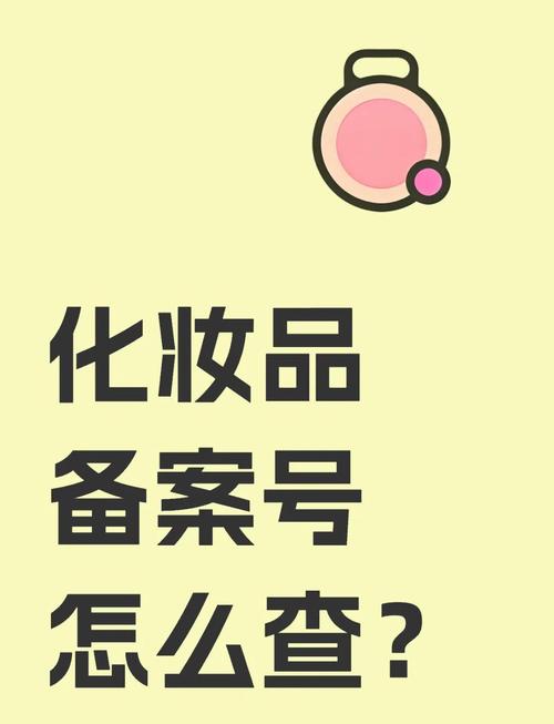 最新化妆品备案查询