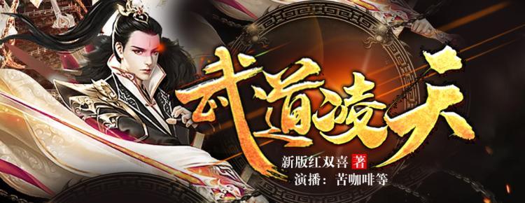 武道陵天最新章节