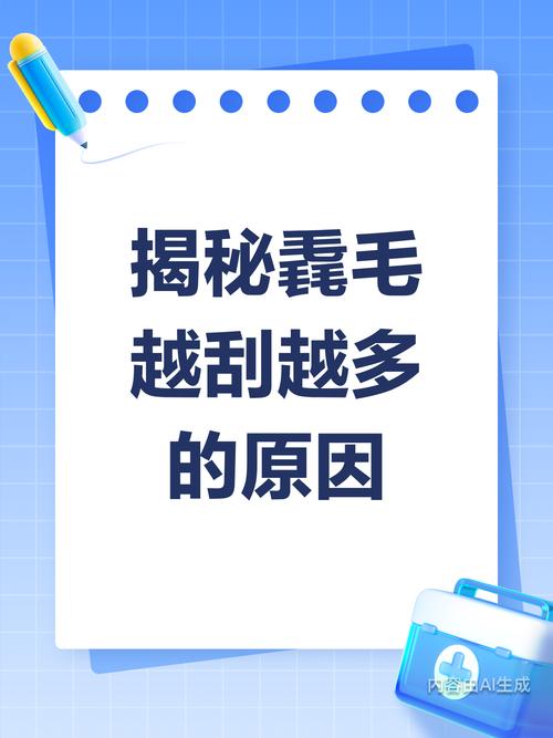 毛为什么越刮越多
