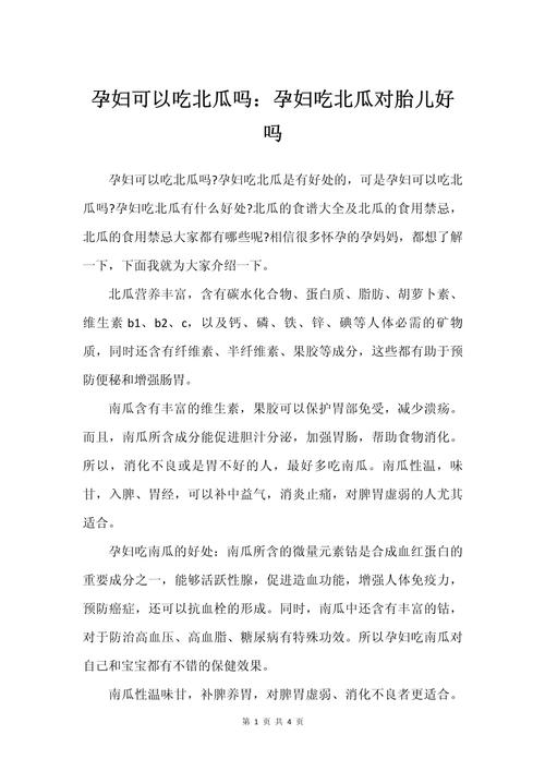 吃北瓜有什么好处