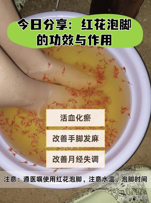 红花泡脚有什么功效