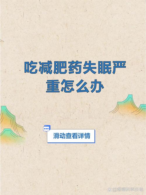 吃减肥药为什么会失眠