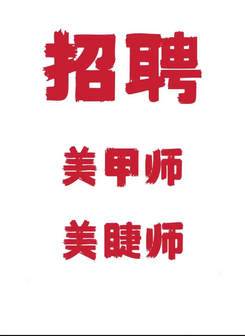 宁波最新美甲师招聘信息