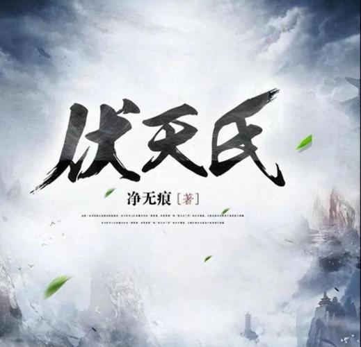 伏天氏最新章节搜读