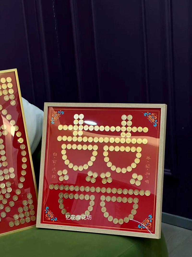最新结婚用硬币摆喜字