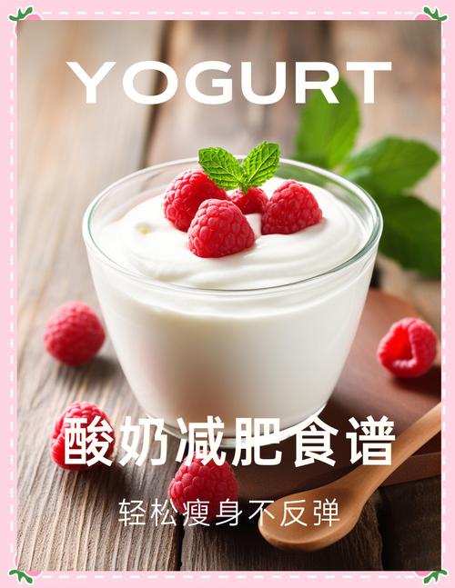 什么酸奶减肥效果好