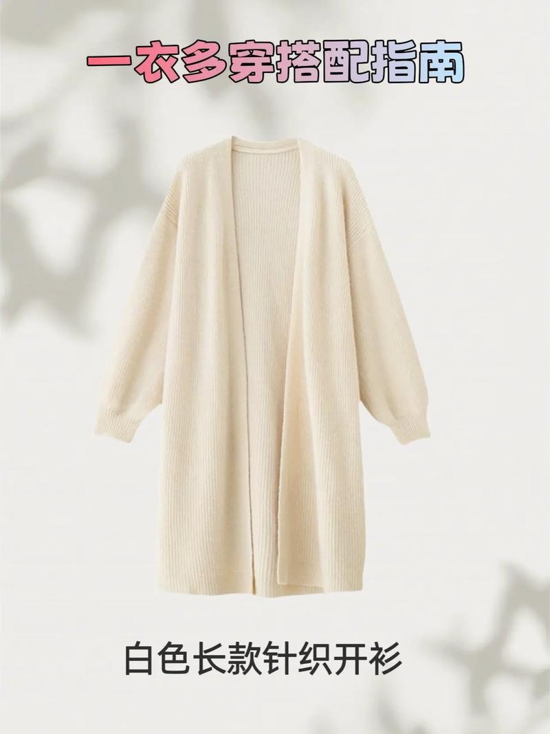白色长针织开衫怎么搭配什么裤子