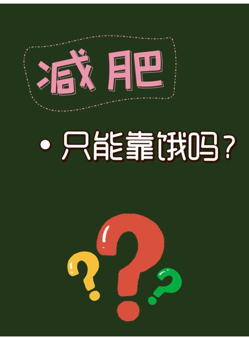 不吃饭减肥减的是什么