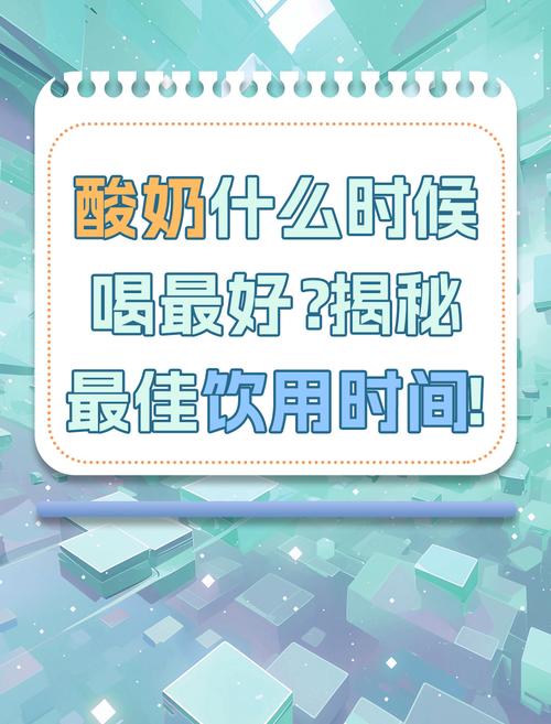 酸奶什么时间喝最减肥