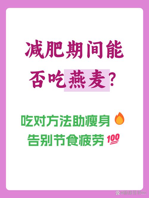 燕麦为什么减肥