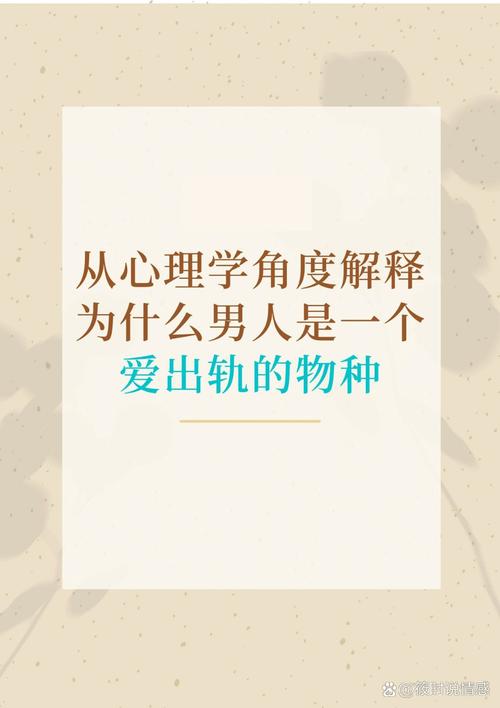 男人为什么爱出轨