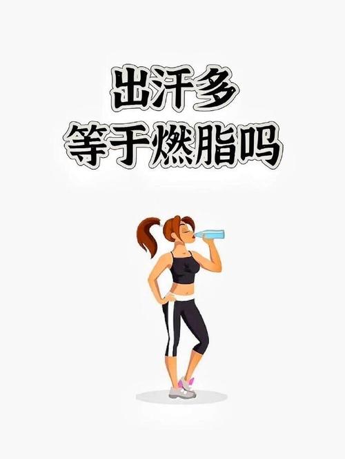 流汗有什么减肥吗