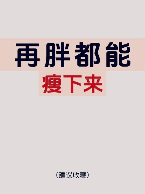 减肥为什么会胖回去