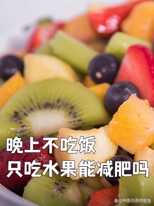 晚饭不吃饭吃什么水果减肥