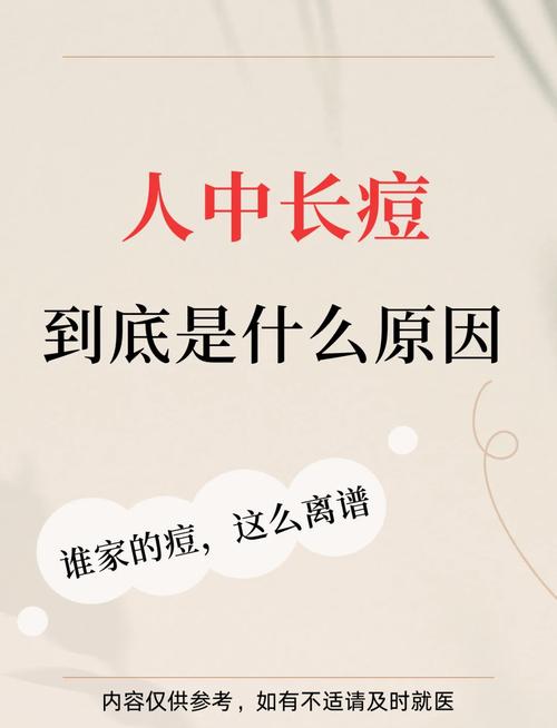 人中长痘什么原因