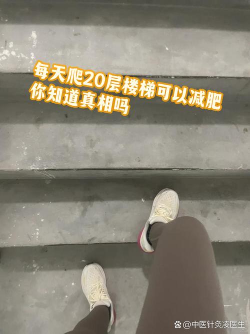 上楼梯减肥有什么坏外