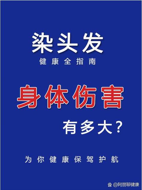 染头发有什么坏处