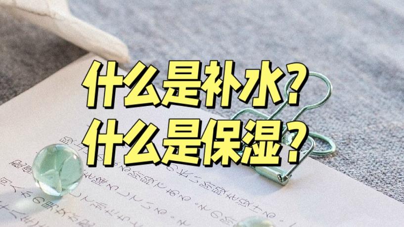 什么是补水的