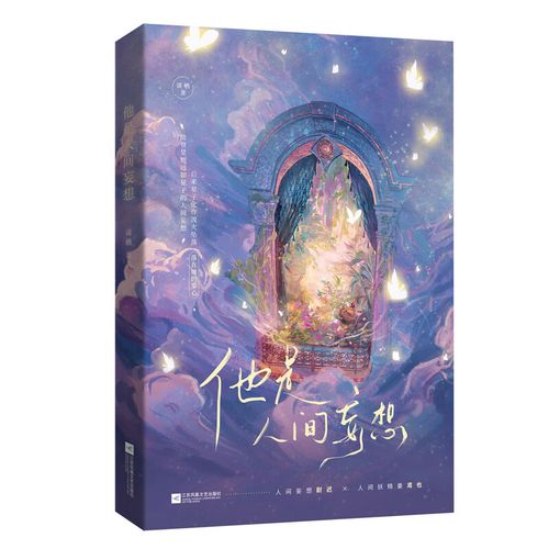 他是人间妄想原最新