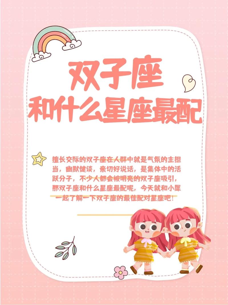 双子跟什么星座最配