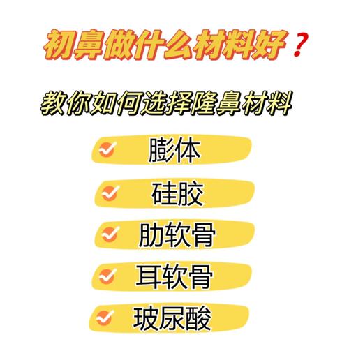 做鼻子什么材料好